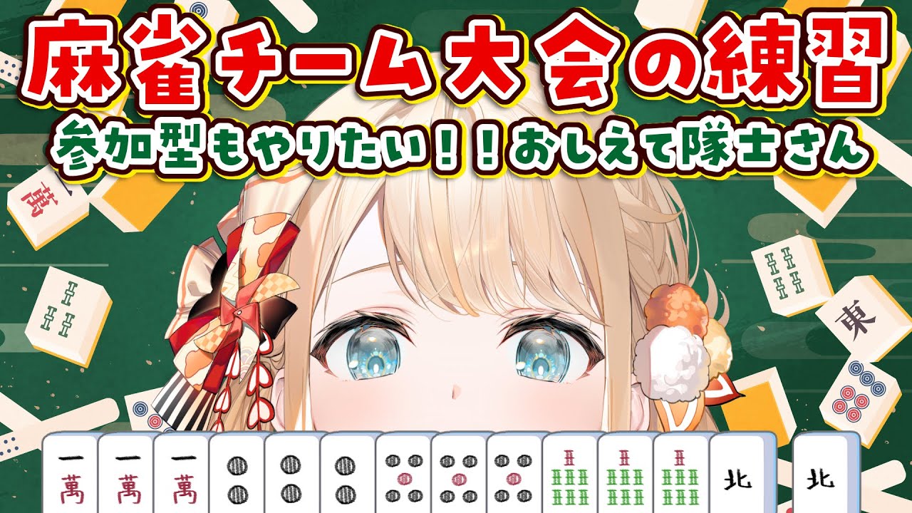 【セガNET麻雀 MJ】来る時に備え勉強&練習🔰参加型もやってみたーい!!【風真いろは/ホロライブ】