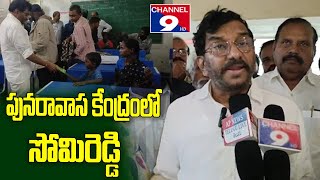 పునరావాస కేంద్రం లో సోమిరెడ్డి @Channel9hd