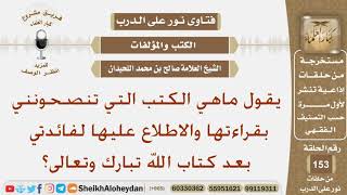 صورة نور على الدرب - الكتب والمؤلفات - الشيخ صالح بن محمد اللحيدان - مشروع كبار العلماء