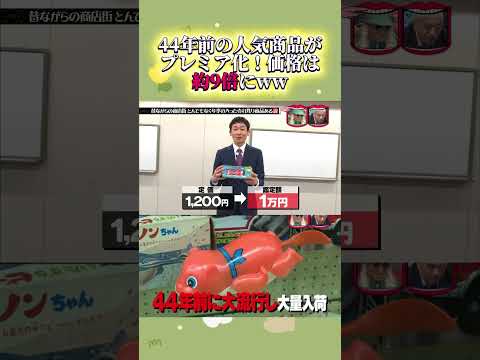 44年前の商品がまだ売ってる!ww #水曜日のダウンタウン #ロングセラー #爆笑検証 #バラエティ #神回