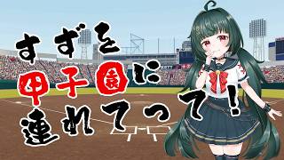 【#パワプロ 2024-2025】すずを甲子園で優勝させて！リスナー選手を育てて慢心高校野球部で甲子園優勝を目指す！【#栄冠ナイン】