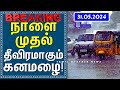 நாளை முதல் தீவிரமாகும் கனமழை! | Tamil Weather News தென்மே