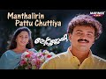 Maanthalirin Pattu Chuttiya Video Song Prem Poojari K J Yesudas Kunchacko Boban Shalini