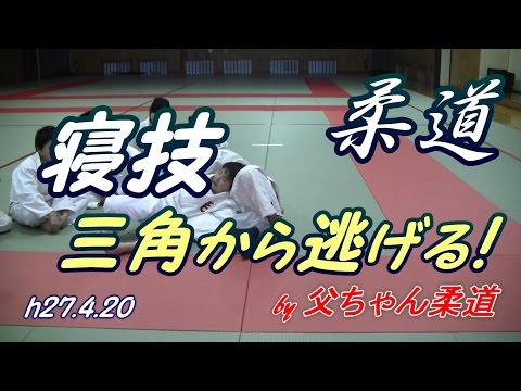 柔道、寝技三角から逃げる！(h27.4.20)