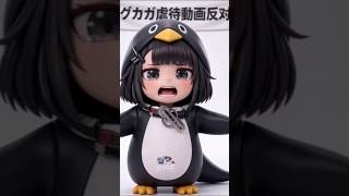 ググガガ虐待動画反対！ググガガペンギンいじめ虐待やめて！#ググガガ#ぐぐががペンギン #ググガガペンギン