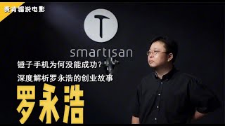 锤子手机为何没能成功?深度解析罗永浩的创业故事
