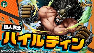 『ONE PIECE バウンティラッシュ』 巨人戦士 ハイルディン