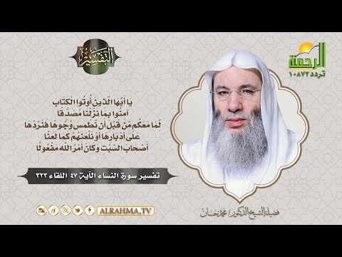 يا أيها الذين أوتوا الكتاب آمنوا بما نـزلنا مصدقًا لما معكم || التفسير اللقاء 323 || شيخ د محمد حسان