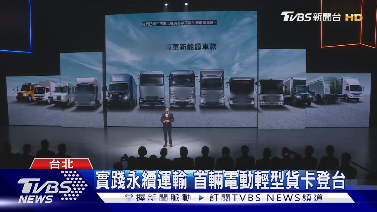 實踐永續運輸　首輛電動輕型貨卡登台