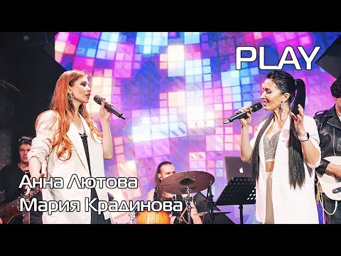 Анна Лютова и Мария Крадинова - 'A beautiful noise' на фанк-рок концерте PLAY