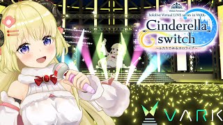 ファンサ/角巻わため(VARK LIVE version)- Cinderella switch ~ふたりでみるホロライブ~ vol.3
