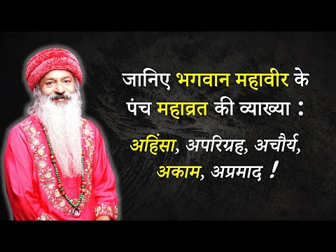 भगवान महावीर का पंच महाव्रत - अहिंसा, अचौर्य, अपरिग्रह अकाम और अप्रमाद