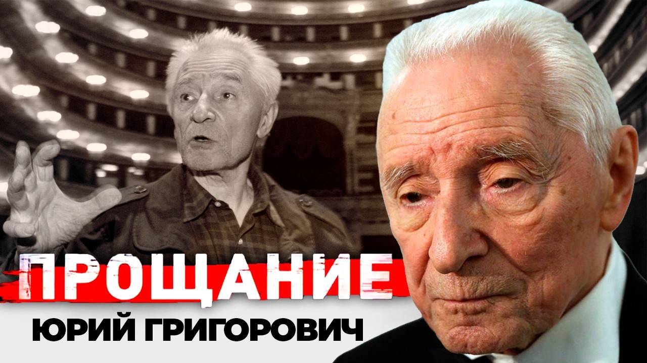 Юрий Григорович. За что Плисецкая, Лиепа и Васильев ненавидели великого хоре