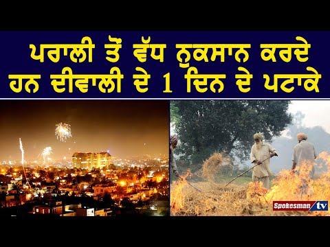 Diwali pollution more hazardous than Stubble burning Diwali pollution more hazardous than Stubble burning