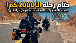 ختام رحلة الخليج الشتوية