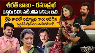 Actor Bobby Simha & Kashmeera About Vasantha Kokila Movie | Ramaprabha | Sarath Babu |#sumantvtelugu video