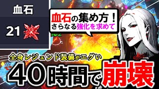 【限界強化!!】血石集めと重大アプデ後の世界【ナイトブレイド：サバイバル】