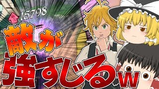 【ゆっくり実況】メリオダスvsメリオダスで具合悪くなったわ【七つの大罪～光と闇の交戦（グランドクロス）～】