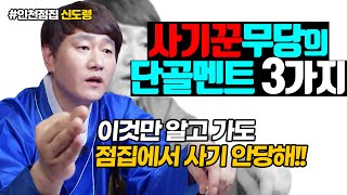 🔴(나쁜)무당한테 사기 안당하는 법! 점집갈때 요정도는 알고가세요! 그래야 사기 안당합니다!!  용한무당  [인천점집 신도령]
