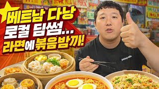 베트남 다낭 로컬 딤섬 .... 분위기 미쳤따! (라면에 보끔밥 까지)