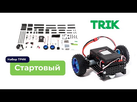 Трик конструктор (первый взгляд) набор "стартовый".