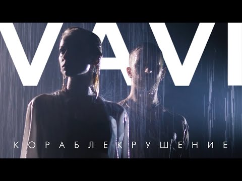 VAVI — КОРАБЛЕКРУШЕНИЕ (Official Video)