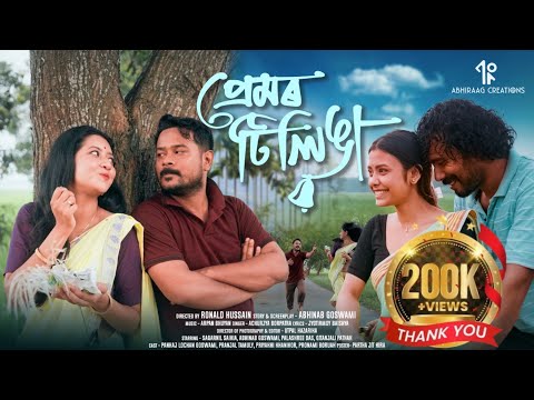 PREMOR TILINGA I ASSAMESE SHORT FILM I ACHURJYA BORPATRA I  RONALD HUSSAIN I ABHIRAAG CREATION