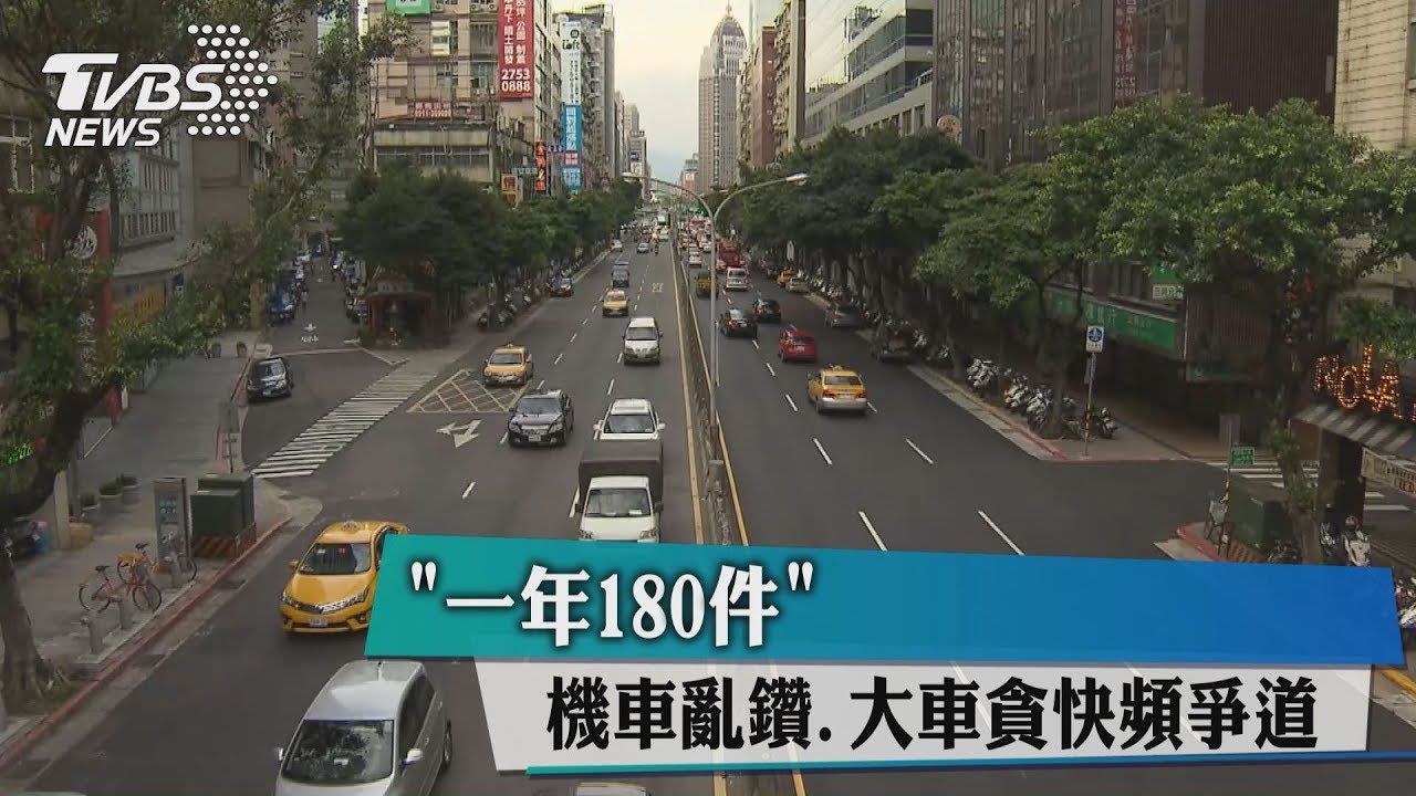一年180件! 機車亂鑽、大車貪快頻爭道