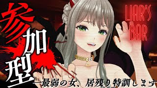 【 Liar's Bar 】とりあえず生き残りたい、特訓に付き合って👥💔初の視聴者参加! / 松永依織