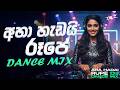 Aha Hadai Rupe Dance Remix අහා හැඩයි රූපේ DJ Remix Female Cover DILZ