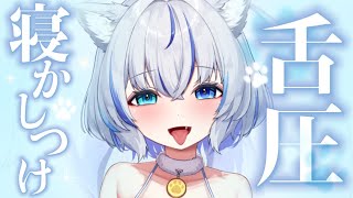 【ASMR】とろとろ…♡舌圧マッサージ/オイルマッサージ/囁き声/なでなで で優しく寝かしつけ♡