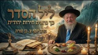 ליל הסדר - כך נראית חירות יהודית | הרב יוסף צ. בן פורת - תשפ"ו (הרב יוסף צבי בן פורת) - התמונה מוצגת ישירות מתוך אתר האינטרנט יוטיוב. זכויות היוצרים בתמונה שייכות ליוצרה. קישור קרדיט למקור התוכן נמצא בתוך דף הסרטון