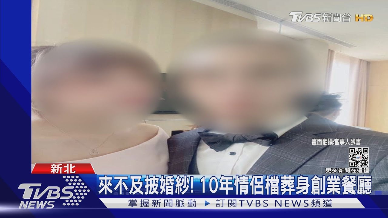 來不及披婚紗! 10年情侶檔葬身創業餐廳