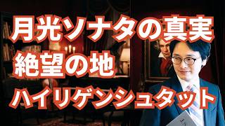 Download lagu 月光ソナタの真実。絶望の地ハイリゲンシュタットと、魔性の令嬢ジュリエッタ mp3