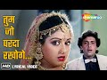 तुम जो पर्दा रखोगे Tum Jo Parda Rakhoge Lyrical Gair Kaanooni 1989 Sri