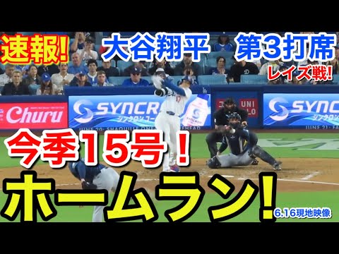 速報！㊗️今季15号ホームラン！大谷翔平　第3打席【6.16現地映像】レイズ0-0ドジャース1番DH大谷翔平  6回裏無死ランナーなし