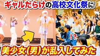 【ピアノドッキリ】ギャルだらけの文化祭に美少女♂が乱入したらコール来たwww 【♪インターネットやめろ,アイドル,創聖のアクエリオン】よみぃ