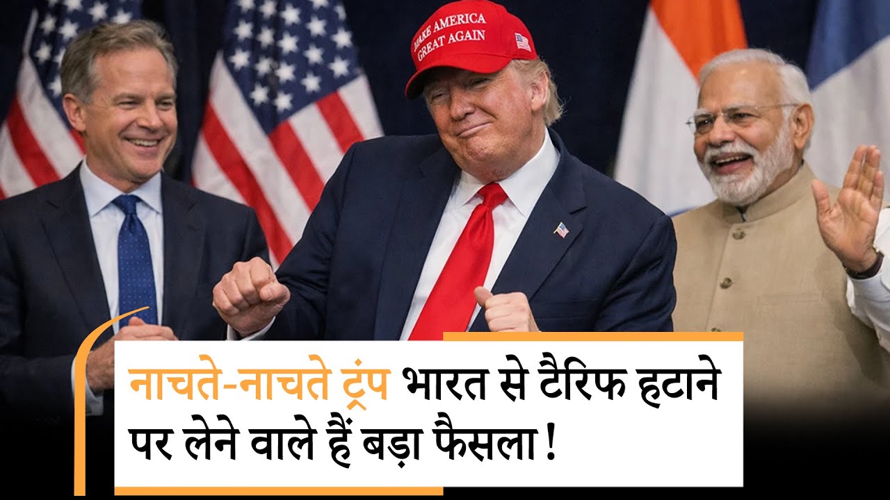 Trump Tariff on India | भारत से 25% टैरिफ हटाने की तैयारी में ट्रंप? Trump Tariff on India | भारत से 25% टैरिफ हटाने की तैयारी में ट्रंप?