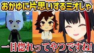 【トモコレ】配信外でおかゆに一目惚れしてしまったミオしゃｗ【ホロライブ】