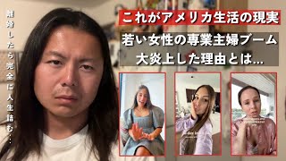 アメリカで専業主婦になった女性の末路がヤバすぎる…