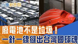 台製棒球手套工廠 產量大國走向精緻客製！職人顏銘宏堅持「職人級」客製成本僅中國1／10？台灣神級酵素震撼世界 直擊彰化鋰電池回收黑科技！｜【台灣新思路】20260311｜三立iNEWS