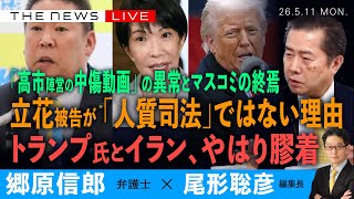 立花被告が「人質司法」ではない理由／「高市陣営の中傷動画」の異様と報じぬマスコミの終焉／トランプ氏とイランの膠着状態を読む(郷原信郎❎尾形聡彦)【5/11(月) 18:00~ ライブ】