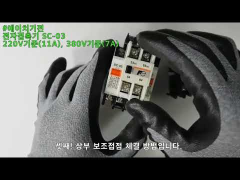 후지 전자접촉기 SC-03