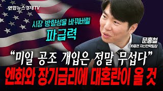 미일 공조 개입은 정말 무섭습니다. (문홍철) | 인포맥스라이브 260127