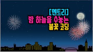 [엔트리 기초 강좌] 40. 불꽃이 터지는 효과 코딩하기 | 복제하기, 밝기 효과