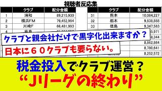【視聴者反応集】税金投入でクラブ運営？“Jリーグの終わり”