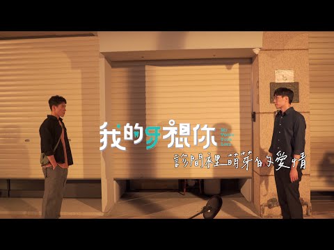 《我的牙想你》診間裡萌芽的愛情_花絮