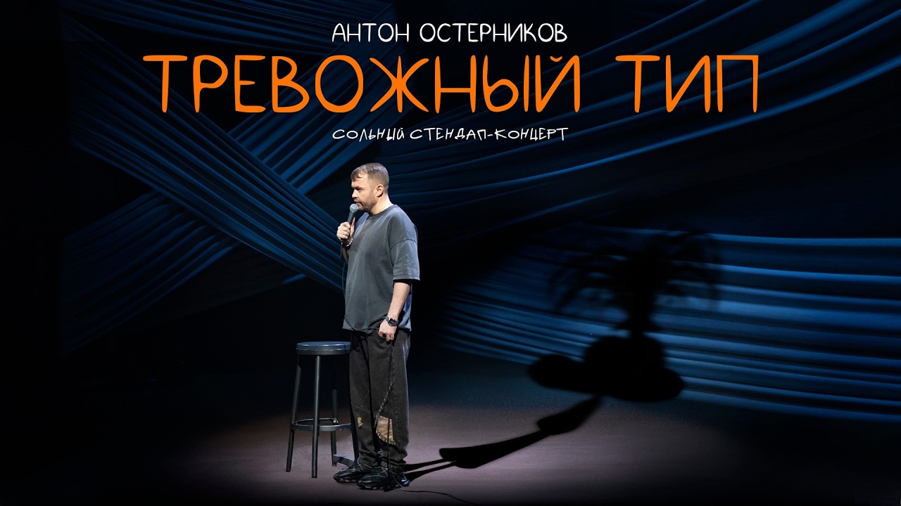 Антон Остерников — «Тревожный тип». Сольный стендап-концерт.