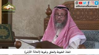 380/198 اتخاذ الخيوط والحلق وغيرها الحالة الاول - ىشرح كتاب مختصر العقيدة مجزء - الشيخ عثمان الخميس