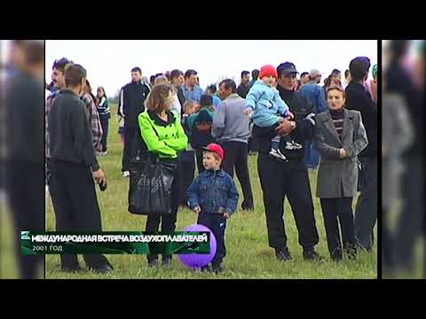 Из 90х/Из нулевых # 2001 # Международная встреча воздухоплавателей